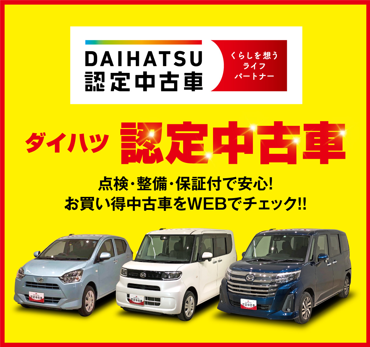 ダイハツ認定中古車